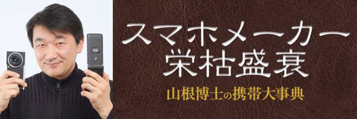 スマホメーカー栄枯盛衰～山根博士の携帯大辞典