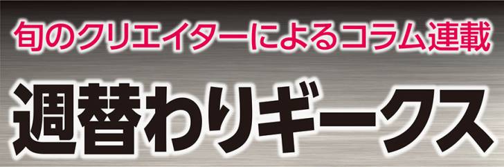 週替わりギークス 週替わりギークス