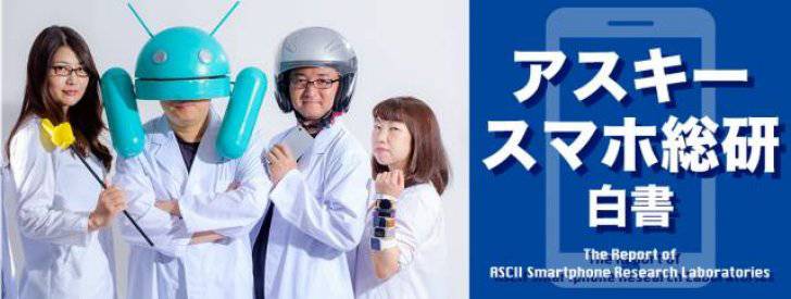 アスキースマホ総研・白書