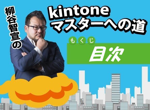 柳谷智宣のkintoneマスターへの道 柳谷智宣のkintoneマスターへの道