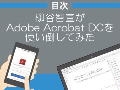 柳谷智宣がAdobe Acrobatを使い倒してみた 柳谷智宣がAdobe Acrobatを使い倒してみた
