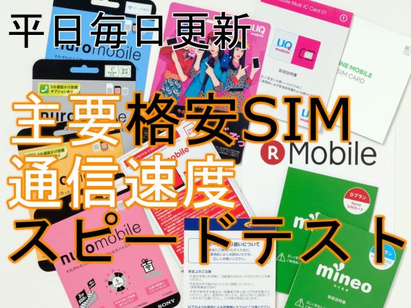 アスキー格安SIM通信速度比較