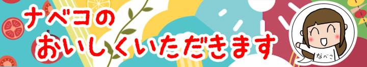 ナベコの「美味しくいただきます」 ナベコの「美味しくいただきます」