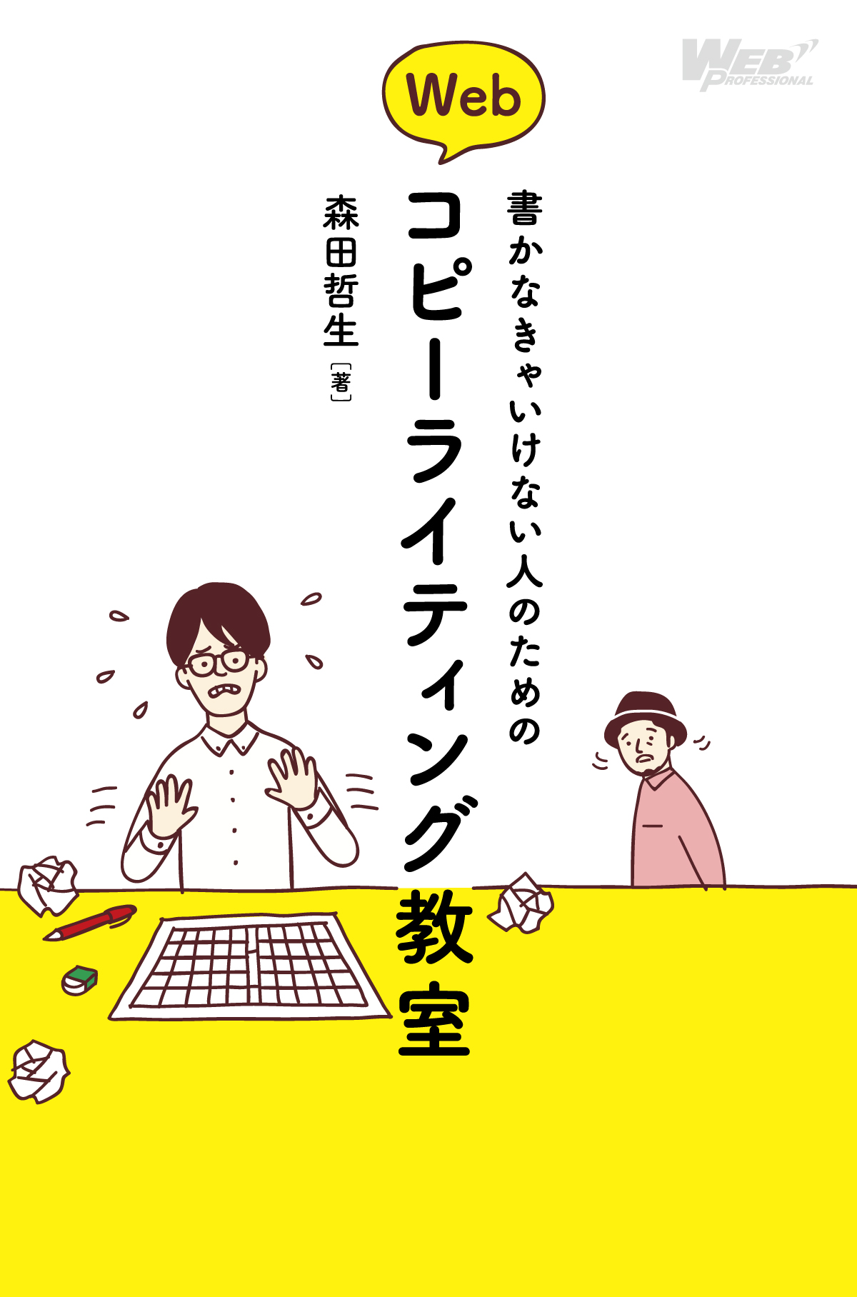 書かなきゃいけない人のためのWebコピーライティング教室 書かなきゃいけない人のためのWebコピーライティング教室