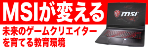 MSIが変える、未来のクリエイターを育てる教育環境