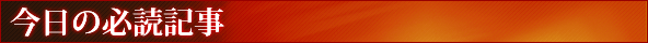 今日の必読記事