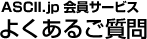 ASCII.jp会員サービス よくあるご質問