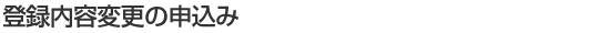 登録内容の変更申込み